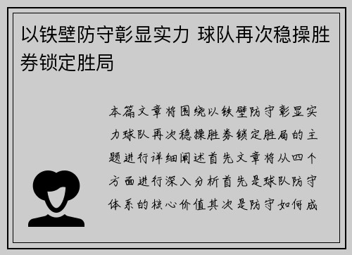 以铁壁防守彰显实力 球队再次稳操胜券锁定胜局