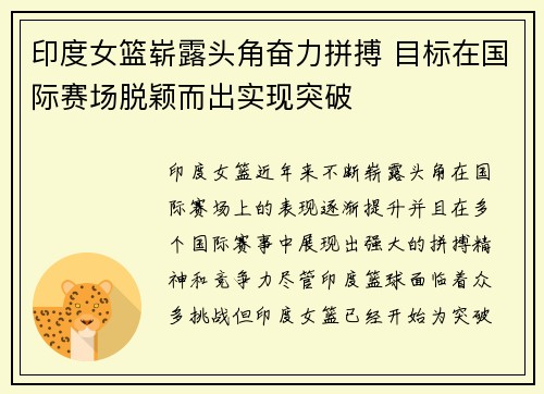 印度女篮崭露头角奋力拼搏 目标在国际赛场脱颖而出实现突破