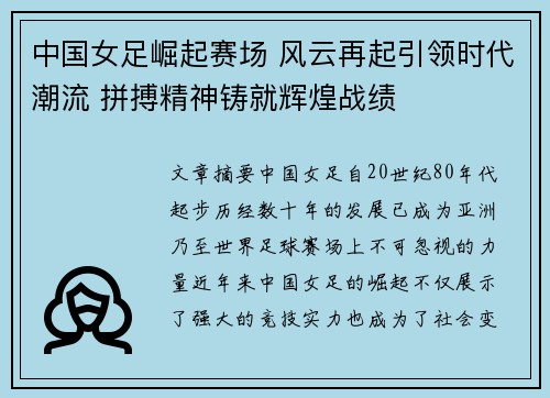 中国女足崛起赛场 风云再起引领时代潮流 拼搏精神铸就辉煌战绩