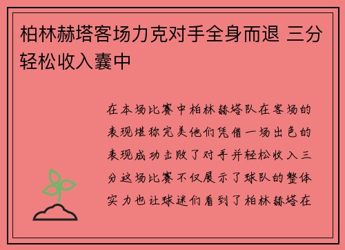 柏林赫塔客场力克对手全身而退 三分轻松收入囊中