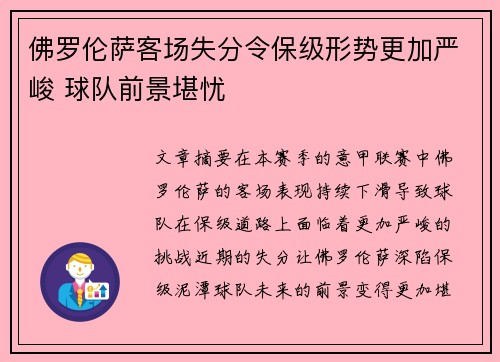 佛罗伦萨客场失分令保级形势更加严峻 球队前景堪忧