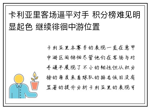 卡利亚里客场逼平对手 积分榜难见明显起色 继续徘徊中游位置