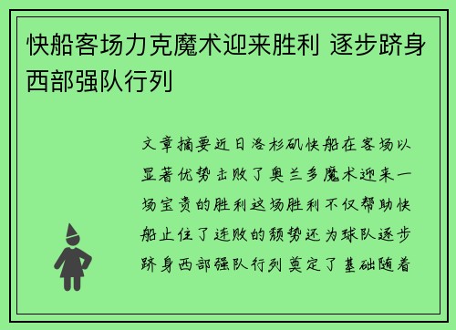 快船客场力克魔术迎来胜利 逐步跻身西部强队行列