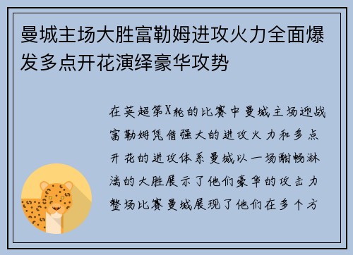 曼城主场大胜富勒姆进攻火力全面爆发多点开花演绎豪华攻势