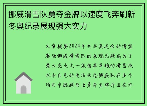 挪威滑雪队勇夺金牌以速度飞奔刷新冬奥纪录展现强大实力