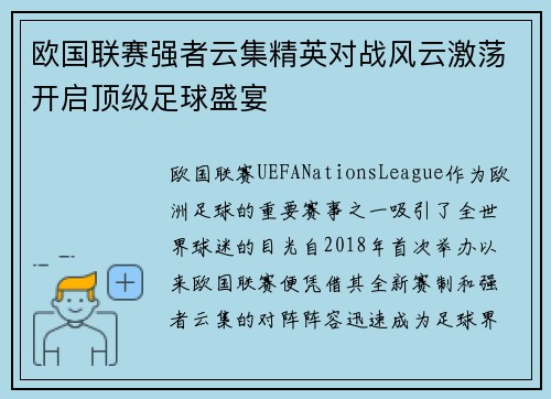 欧国联赛强者云集精英对战风云激荡开启顶级足球盛宴