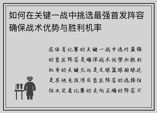 如何在关键一战中挑选最强首发阵容确保战术优势与胜利机率