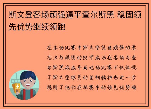 斯文登客场顽强逼平查尔斯黑 稳固领先优势继续领跑