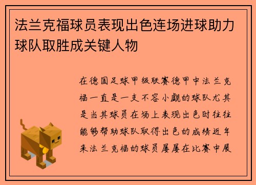 法兰克福球员表现出色连场进球助力球队取胜成关键人物