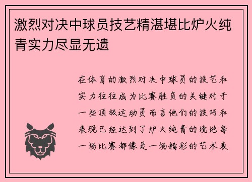激烈对决中球员技艺精湛堪比炉火纯青实力尽显无遗