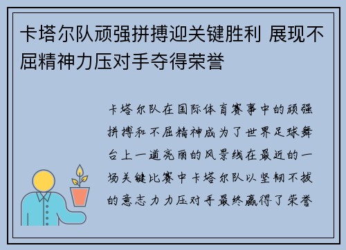 卡塔尔队顽强拼搏迎关键胜利 展现不屈精神力压对手夺得荣誉