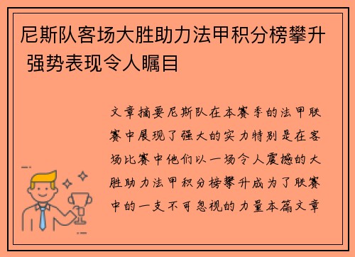 尼斯队客场大胜助力法甲积分榜攀升 强势表现令人瞩目