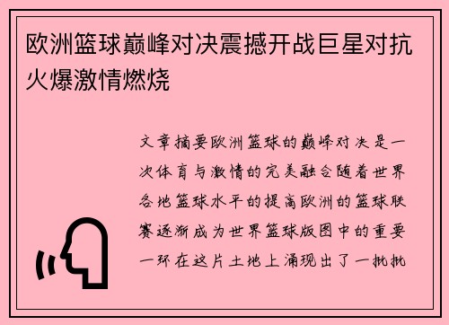 欧洲篮球巅峰对决震撼开战巨星对抗火爆激情燃烧