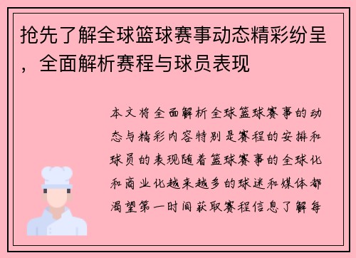 抢先了解全球篮球赛事动态精彩纷呈，全面解析赛程与球员表现