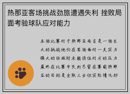 热那亚客场挑战劲旅遭遇失利 挫败局面考验球队应对能力