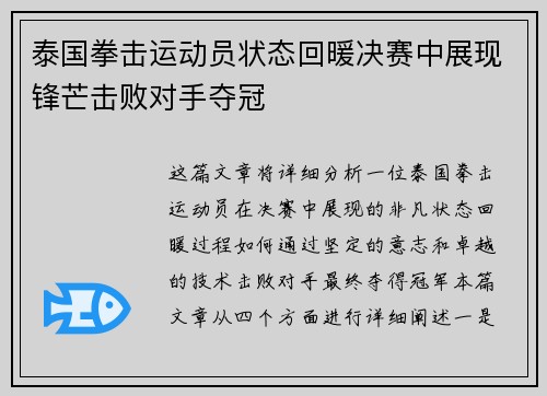 泰国拳击运动员状态回暖决赛中展现锋芒击败对手夺冠