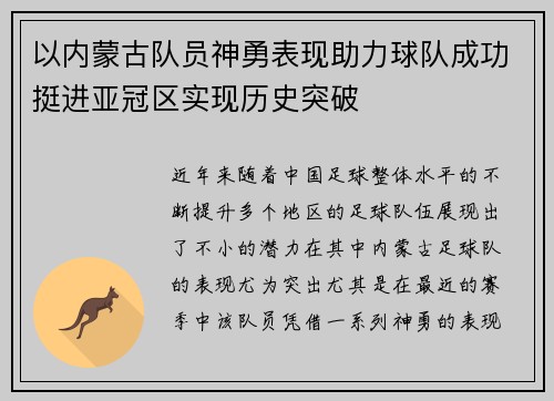 以内蒙古队员神勇表现助力球队成功挺进亚冠区实现历史突破