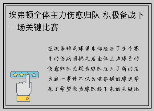 埃弗顿全体主力伤愈归队 积极备战下一场关键比赛