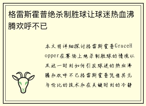 格雷斯霍普绝杀制胜球让球迷热血沸腾欢呼不已