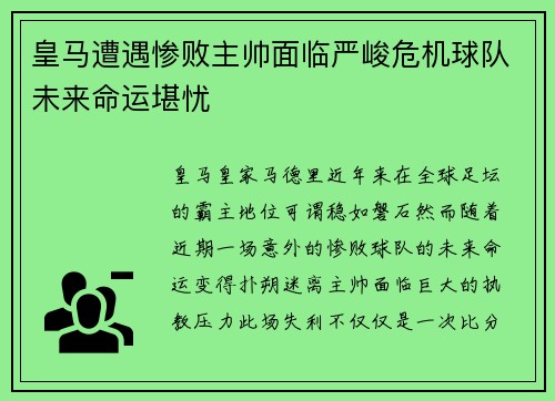 皇马遭遇惨败主帅面临严峻危机球队未来命运堪忧