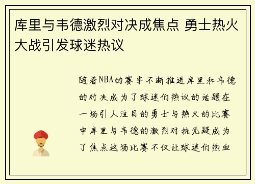 库里与韦德激烈对决成焦点 勇士热火大战引发球迷热议