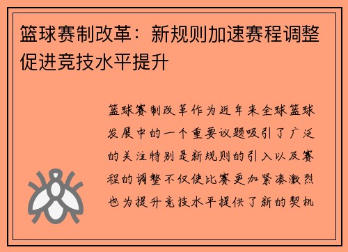 篮球赛制改革：新规则加速赛程调整促进竞技水平提升