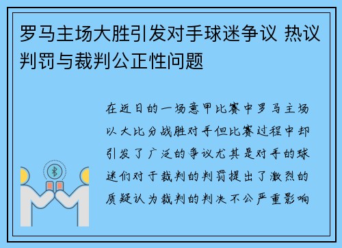 罗马主场大胜引发对手球迷争议 热议判罚与裁判公正性问题
