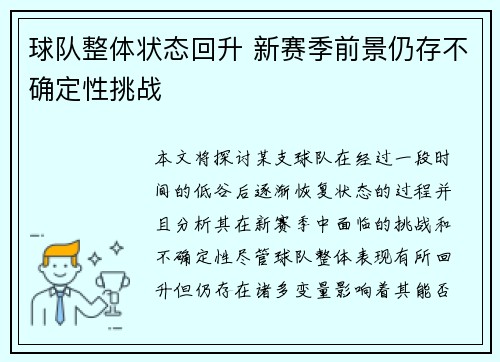 球队整体状态回升 新赛季前景仍存不确定性挑战