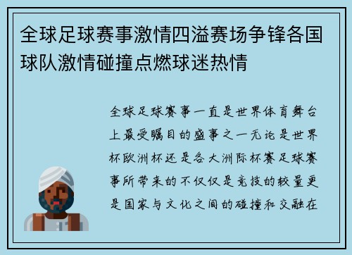 全球足球赛事激情四溢赛场争锋各国球队激情碰撞点燃球迷热情