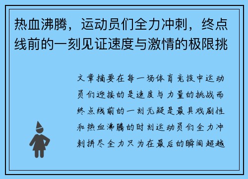 热血沸腾，运动员们全力冲刺，终点线前的一刻见证速度与激情的极限挑战