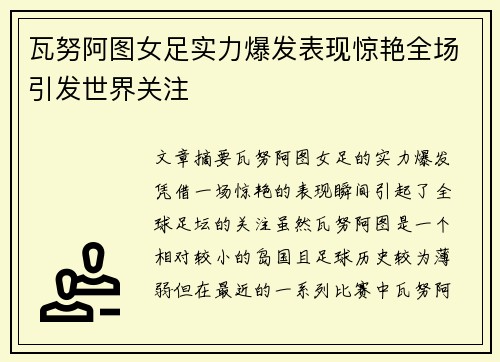 瓦努阿图女足实力爆发表现惊艳全场引发世界关注