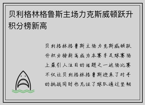 贝利格林格鲁斯主场力克斯威顿跃升积分榜新高