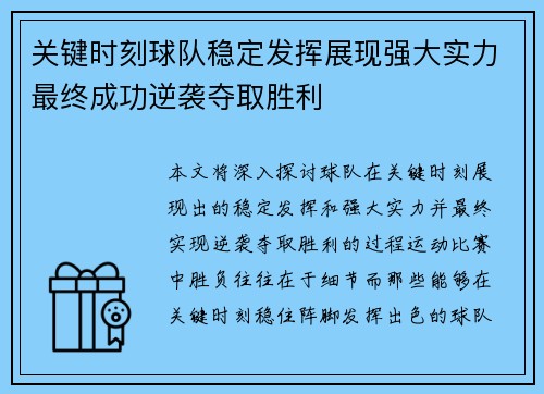 关键时刻球队稳定发挥展现强大实力最终成功逆袭夺取胜利