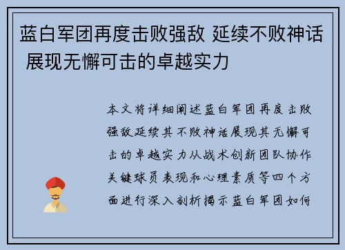 蓝白军团再度击败强敌 延续不败神话 展现无懈可击的卓越实力