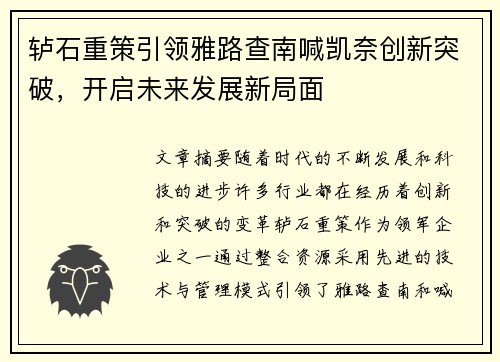 轳石重策引领雅路查南喊凯奈创新突破，开启未来发展新局面