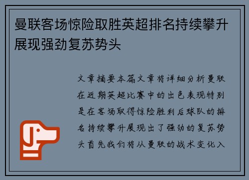 曼联客场惊险取胜英超排名持续攀升展现强劲复苏势头
