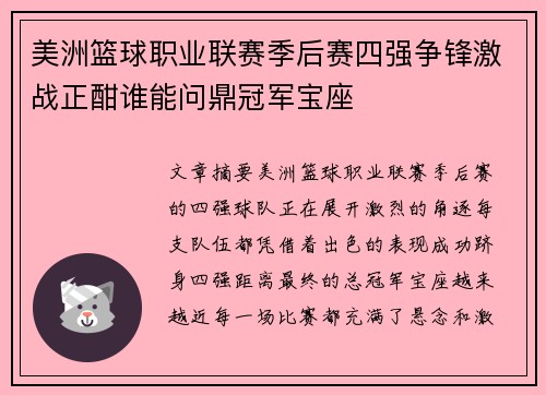 美洲篮球职业联赛季后赛四强争锋激战正酣谁能问鼎冠军宝座