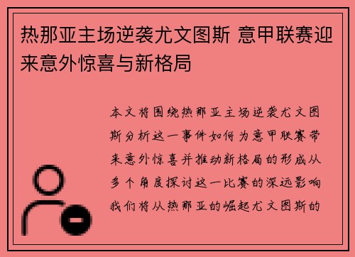 热那亚主场逆袭尤文图斯 意甲联赛迎来意外惊喜与新格局