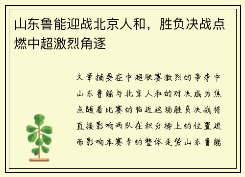 山东鲁能迎战北京人和，胜负决战点燃中超激烈角逐