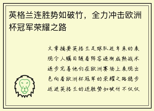 英格兰连胜势如破竹，全力冲击欧洲杯冠军荣耀之路