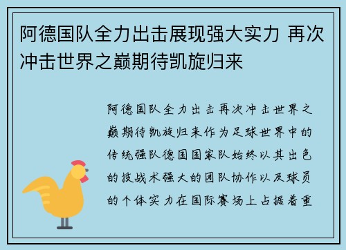 阿德国队全力出击展现强大实力 再次冲击世界之巅期待凯旋归来
