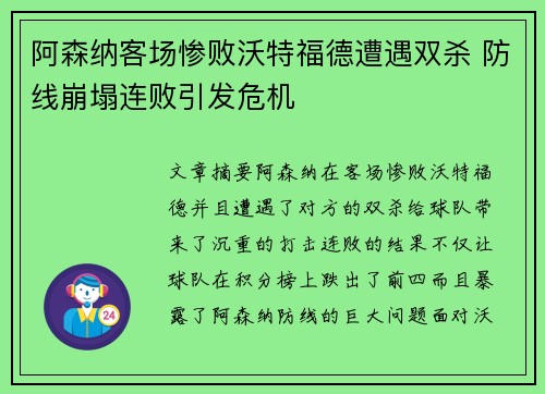 阿森纳客场惨败沃特福德遭遇双杀 防线崩塌连败引发危机