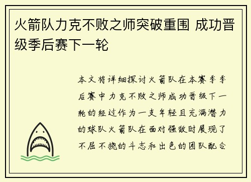 火箭队力克不败之师突破重围 成功晋级季后赛下一轮