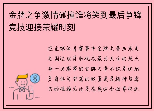 金牌之争激情碰撞谁将笑到最后争锋竞技迎接荣耀时刻