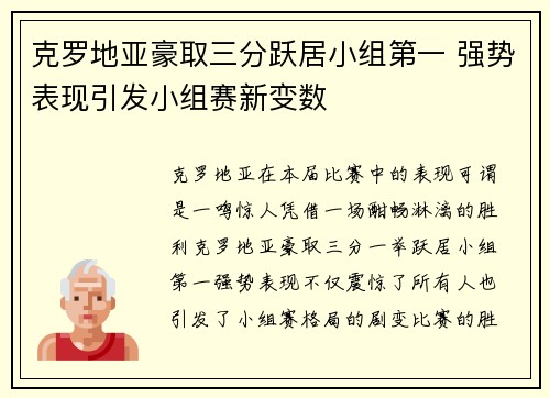 克罗地亚豪取三分跃居小组第一 强势表现引发小组赛新变数