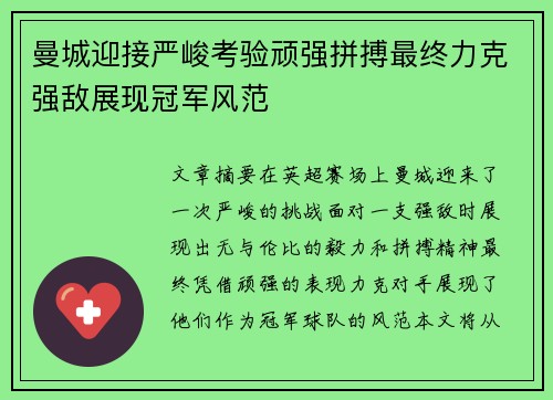 曼城迎接严峻考验顽强拼搏最终力克强敌展现冠军风范