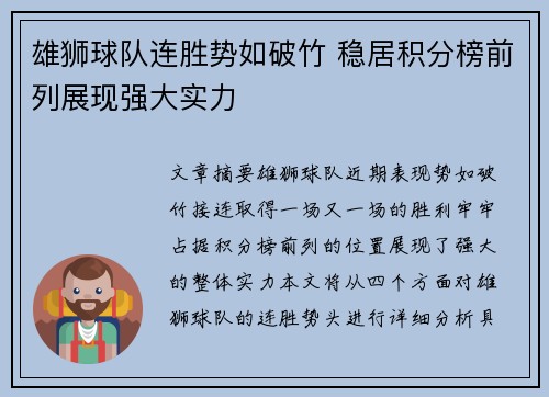 雄狮球队连胜势如破竹 稳居积分榜前列展现强大实力