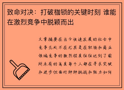 致命对决：打破枷锁的关键时刻 谁能在激烈竞争中脱颖而出