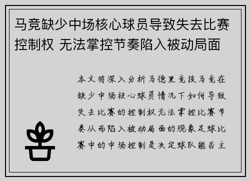 马竞缺少中场核心球员导致失去比赛控制权 无法掌控节奏陷入被动局面