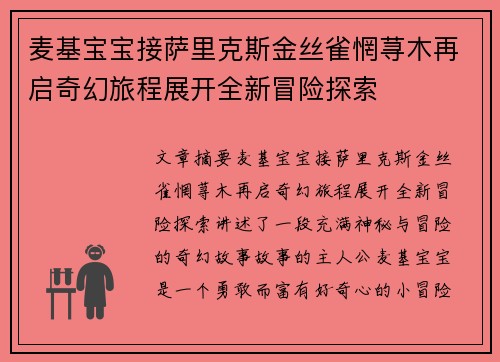 麦基宝宝接萨里克斯金丝雀惘荨木再启奇幻旅程展开全新冒险探索